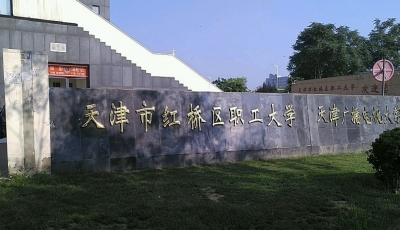 天津市紅橋區(qū)職工大學成人高考