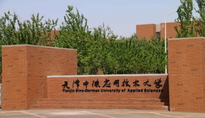 天津中德應(yīng)用技術(shù)大學(xué)成人高考