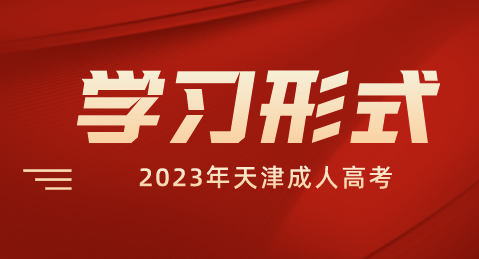 2023年天津成人高考學(xué)習(xí)形式正式公布