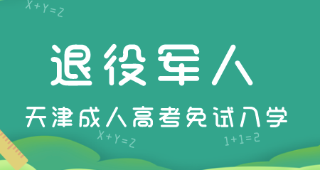 天津成人高考退役軍人免試入學(xué)及政策