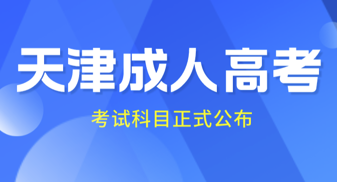 2024年天津成人高考考試科目正式公布