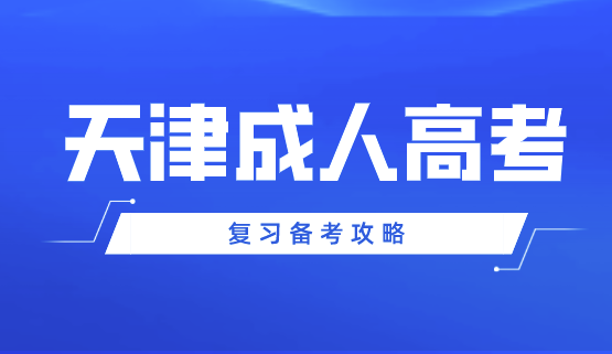 2024年天津成人高考復(fù)習(xí)備考攻略