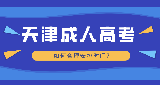 天津成人高考備考如何合理安排時間?