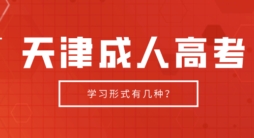 2024年天津成人高考學(xué)習(xí)形式有幾種?