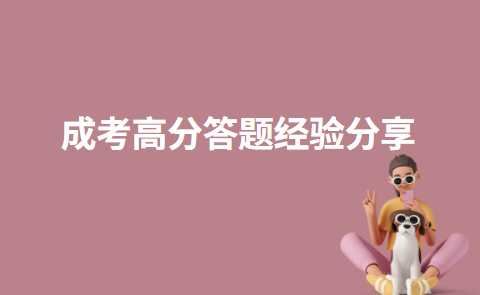 天津成考數(shù)學(xué)高分答題經(jīng)驗(yàn)總結(jié) 天津成考數(shù)學(xué)高分答題經(jīng)驗(yàn)總結(jié)