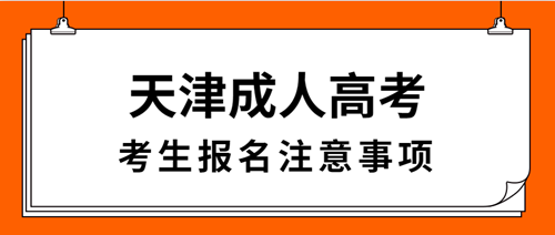 2020年天津成人高考考生報名注意事項 2020年天津成人高考考生報名注意事項