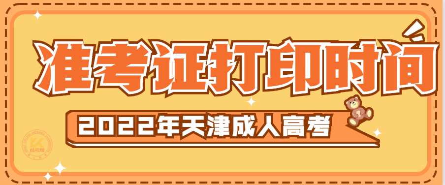 2022年天津成人高考準考證打印時間正式公布 2022年天津成人高考準考證打印時間正式公布