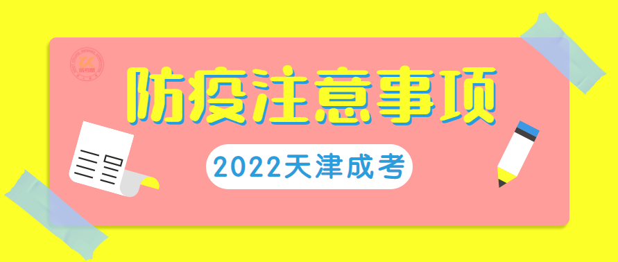 2022年天津市成人高考考生防疫與安全注意事項(xiàng)提示 2022年天津市成人高考考生防疫與安全注意事項(xiàng)提示