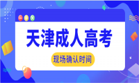 2020年天津成人高考現(xiàn)場確認時間及交驗材料