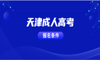 2020年天津成人高考報名條件已確定，你符合嗎？