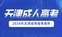 2024年天津成人高考報名條件詳解