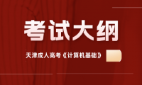 2022年天津成人高考《計算機基礎》考試大綱正式公布
