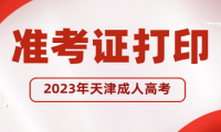 2023年天津成人高考準(zhǔn)考證打印時間正式公布