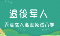 關(guān)于2022年天津成人高考退役軍人免試入學(xué)及政策加分身份認(rèn)定的通知