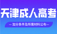 2024年天津成人高考加分條件及所需材料公布