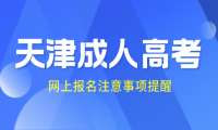 2024年天津成人高考網(wǎng)上報名注意事項提醒