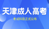2024年天津成人高考考試科目正式公布