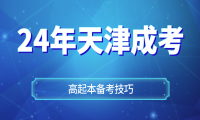 2024年天津成考高起本考前備考技巧
