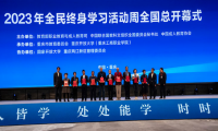 2023年全民終身學(xué)習(xí)活動周全國總開幕式在重慶舉行