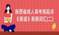 天津成人高考高起點《英語》高頻詞匯(二)