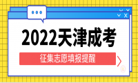 2022年天津成人高考征集志愿填報(bào)填報(bào)時(shí)間公布
