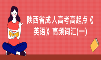 天津成人高考高起點《英語》高頻詞匯(一)