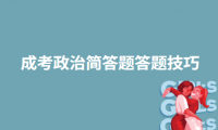 2024年天津成考政治簡答題答題技巧