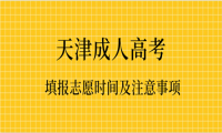 2020年天津成人高考填報志愿時間及注意事項