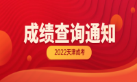 2022年天津成人高考成績(jī)查詢?nèi)肟谟?1月30日起開(kāi)通