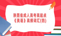 天津成人高考高起點《英語》高頻詞匯(四)
