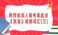 天津成人高考高起點《英語》高頻詞匯(三)