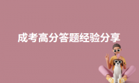 2024年天津成人高考數(shù)學(xué)高分答題經(jīng)驗(yàn)總結(jié)
