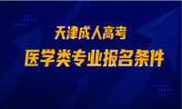 2020年天津成人高考醫(yī)學類專業(yè)報名條件公布