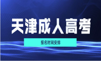 2020年天津成人高考報名時間安排