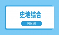 2024年天津成人高考歷史地理綜合模擬試題及答案——主觀題