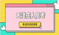 2020年天津成人高考考試時間安排表