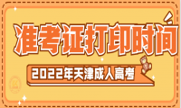2022年天津成人高考準(zhǔn)考證打印時(shí)間正式公布
