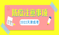2022年天津市成人高考考生防疫與安全注意事項(xiàng)提示