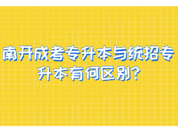 南開成考專升本與統(tǒng)招專升本有何區(qū)別? 南開成考專升本與統(tǒng)招專升本有何區(qū)別?