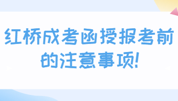 紅橋成考函授報(bào)考前的注意事項(xiàng)! 紅橋成考函授報(bào)考前的注意事項(xiàng)!