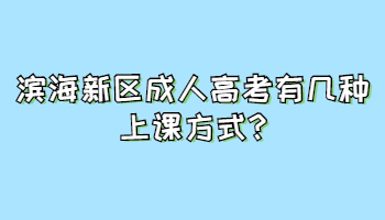 濱海新區(qū)成人高考有幾種上課方式? 濱海新區(qū)成人高考有幾種上課方式?