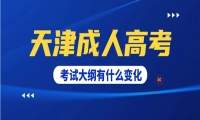 天津成人高考考試大綱有什么變化？