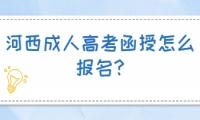 河西成人高考函授怎么報(bào)名?