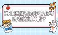 河北區(qū)成考藥學(xué)專業(yè)可以考藥劑師嗎?