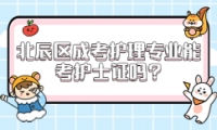 北辰區(qū)成考護理專業(yè)能考護士證嗎?