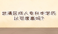 武清區(qū)成人專升本學(xué)歷認(rèn)可度高嗎?