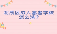 北辰區(qū)成人高考學校怎么選?