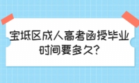 寶坻區(qū)成人高考函授畢業(yè)時(shí)間要多久?