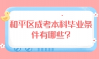和平區(qū)成考本科畢業(yè)條件有哪些?