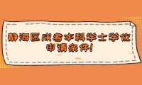靜海區(qū)成考本科學(xué)士學(xué)位申請條件!